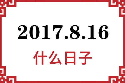 2017年8月16日是什么日子 2017年8月16日是什么日子