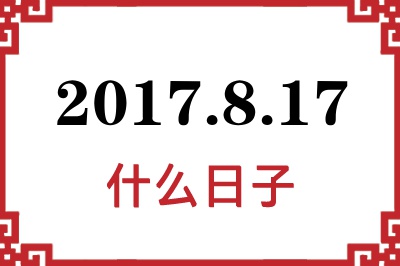 2017年8月17日是什么日子 2017年8月17日是什么日子