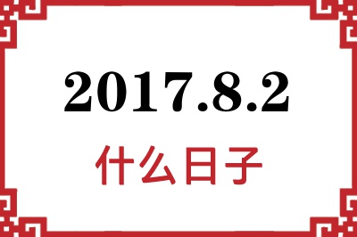 2017年8月2日是什么日子 2017年8月2日是什么日子