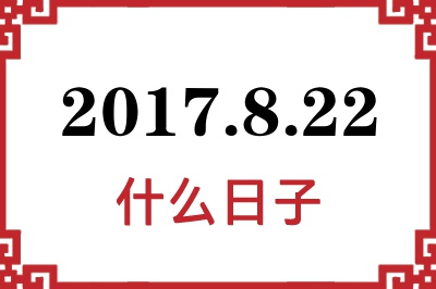 2017年8月22日是什么日子 2017年8月22日是什么日子