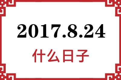2017年8月24日是什么日子 2017年8月24日是什么日子