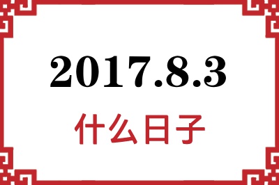 2017年8月3日是什么日子 2017年8月3日是什么日子