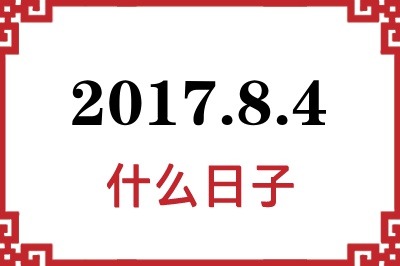 2017年8月4日是什么日子 2017年8月4日是什么日子