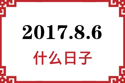 2017年8月6日是什么日子 2017年8月6日是什么日子