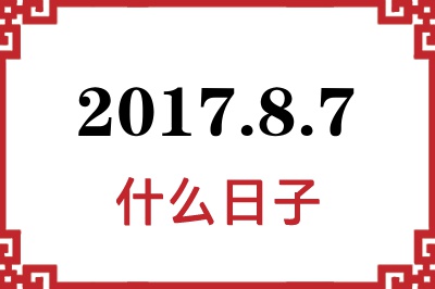 2017年8月7日是什么日子 2017年8月7日是什么日子