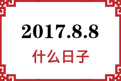 2017年8月8日是什么日子 2017年8月8日是什么日子