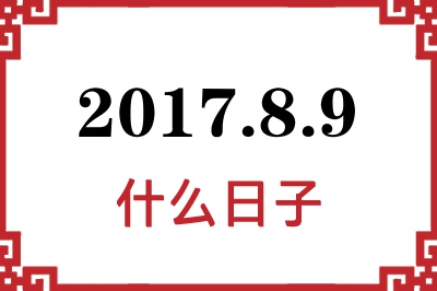 2017年8月9日是什么日子 2017年8月9日是什么日子