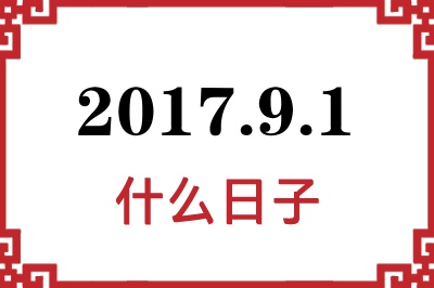 2017年9月1日是什么日子 2017年9月1日是什么日子
