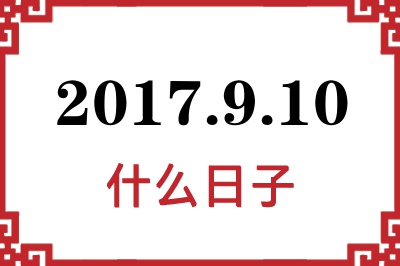 2017年9月10日是什么日子