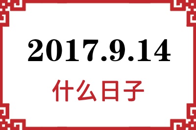 2017年9月14日是什么日子 2017年9月14日是什么日子