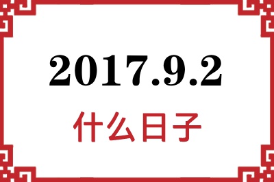 2017年9月2日是什么日子 2017年9月2日是什么日子