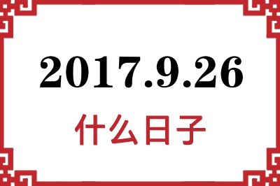 2017年9月26日是什么日子