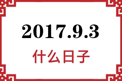 2017年9月3日是什么日子 2017年9月3日是什么日子