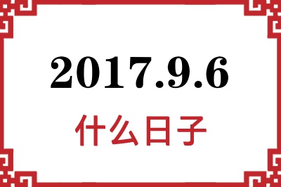 2017年9月6日是什么日子 2017年9月6日是什么日子