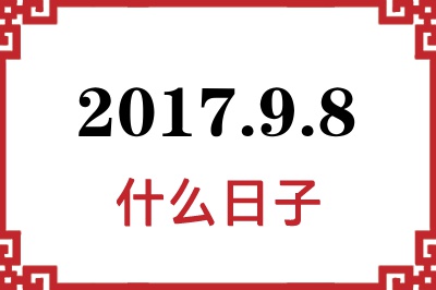 2017年9月8日是什么日子 2017年9月8日是什么日子