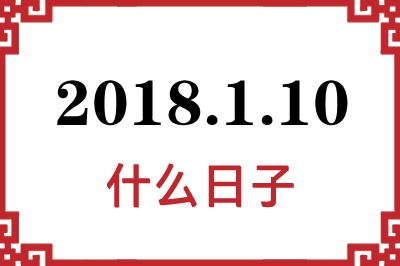 2018年1月10日是什么日子