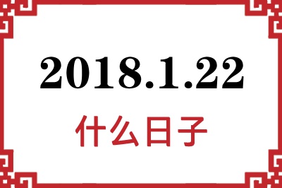 2018年1月22日是什么日子 2018年1月22日是什么日子