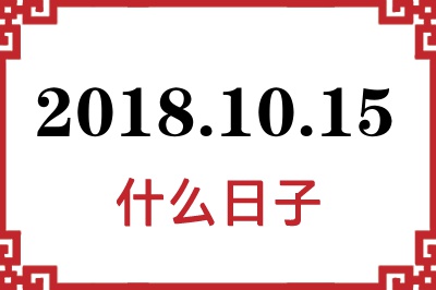 2018年10月15日是什么日子 2018年10月15日是什么日子