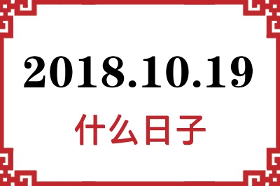 2018年10月19日是什么日子