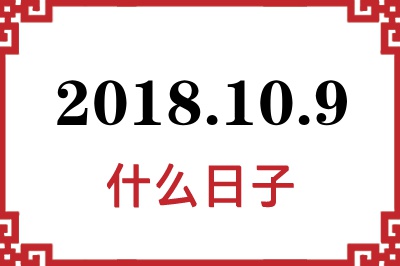 2018年10月9日是什么日子 2018年10月9日是什么日子
