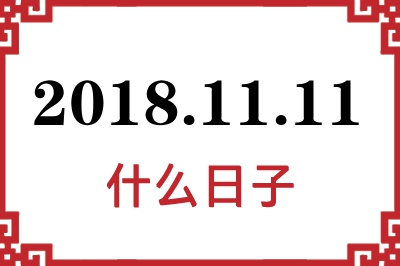2018年11月11日是什么日子 2018年11月11日是什么日子