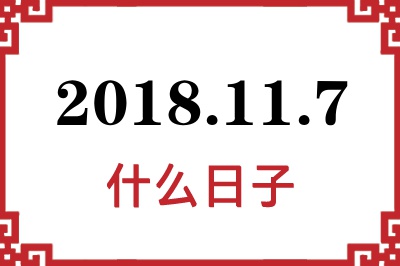 2018年11月7日是什么日子 2018年11月7日是什么日子