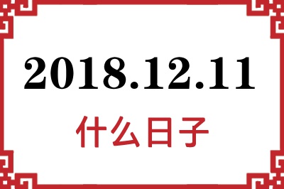 2018年12月11日是什么日子