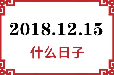 2018年12月15日是什么日子