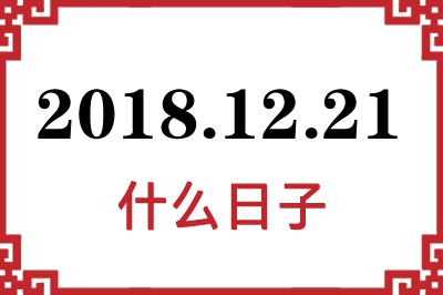 2018年12月21日是什么日子