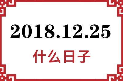2018年12月25日是什么日子