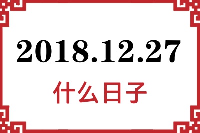 2018年12月27日是什么日子