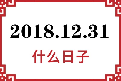 2018年12月31日是什么日子