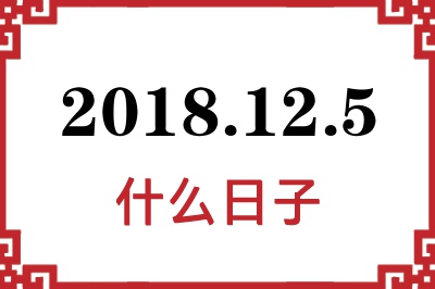2018年12月5日是什么日子 2018年12月5日是什么日子
