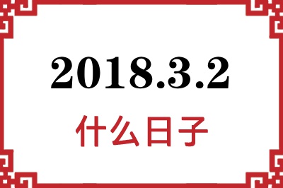 2018年3月2日是什么日子 2018年3月2日是什么日子