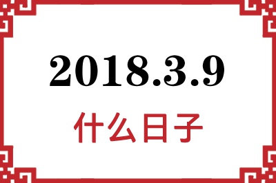 2018年3月9日是什么日子 2018年3月9日是什么日子
