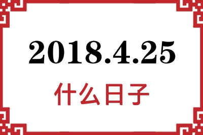 2018年4月25日是什么日子