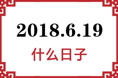 2018年6月19日是什么日子 2018年6月19日是什么日子