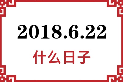 2018年6月22日是什么日子 2018年6月22日是什么日子