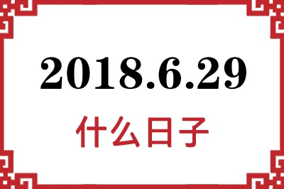2018年6月29日是什么日子 2018年6月29日是什么日子