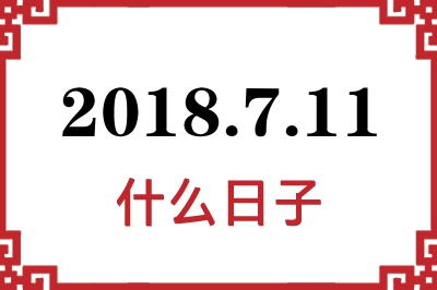 2018年7月11日是什么日子