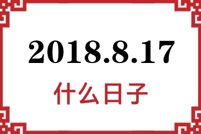 2018年8月17日是什么日子 2018年8月17日是什么日子