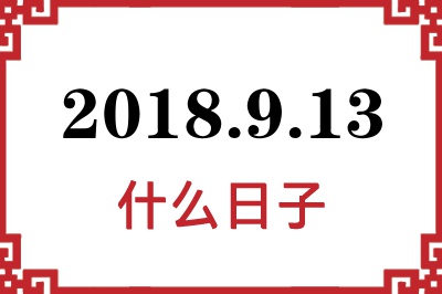 2018年9月13日是什么日子 2018年9月13日是什么日子