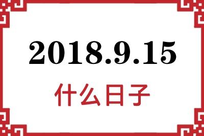 2018年9月15日是什么日子 2018年9月15日是什么日子