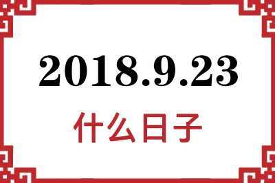 2018年9月23日是什么日子 2018年9月23日是什么日子