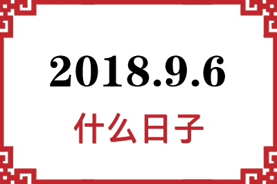 2018年9月6日是什么日子 2018年9月6日是什么日子