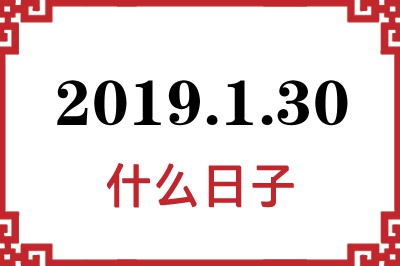 2019年1月30日是什么日子 2019年1月30日是什么日子