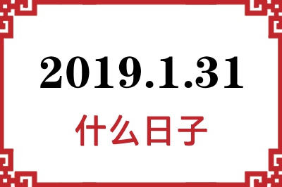 2019年1月31日是什么日子 2019年1月31日是什么日子