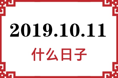 2019年10月11日是什么日子 2019年10月11日是什么日子