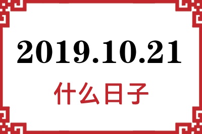 2019年10月21日是什么日子 2019年10月21日是什么日子