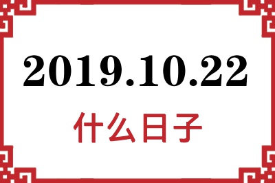 2019年10月22日是什么日子
